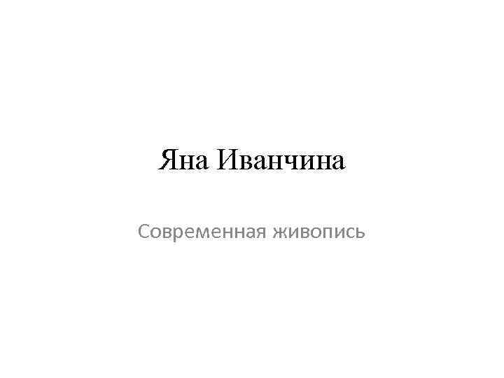 Яна Иванчина Современная живопись 