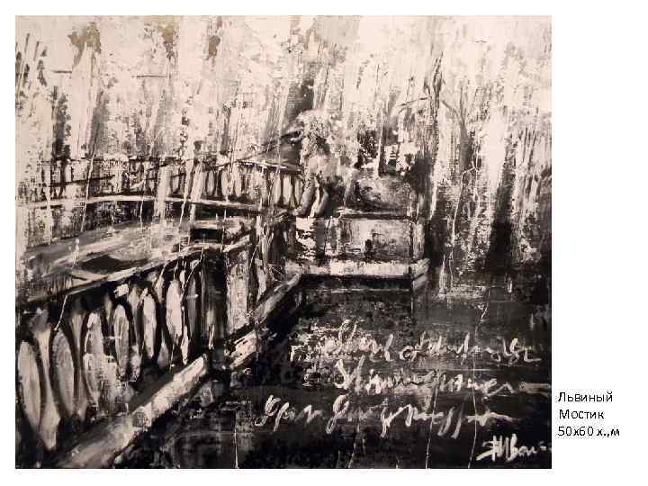 Львиный Мостик 50 х60 х. , м 