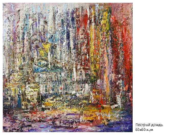 Пестрый дождь 60 х60 х. , м 