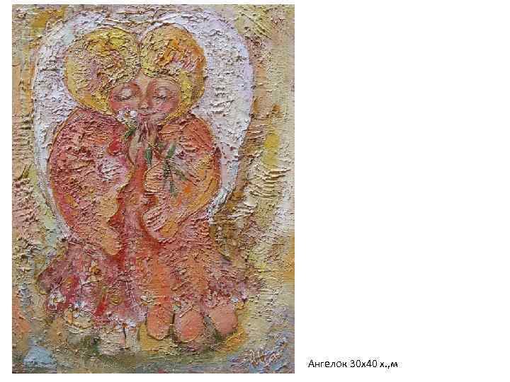 Ангелок 30 х40 х. , м 