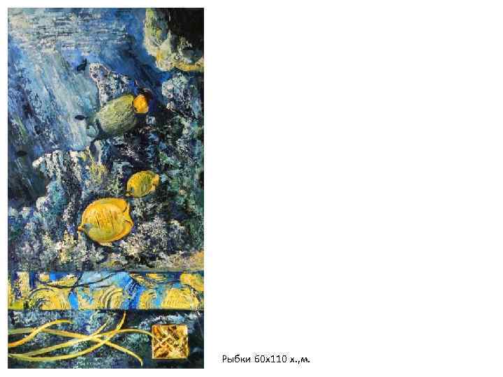 Рыбки 60 х110 х. , м. 
