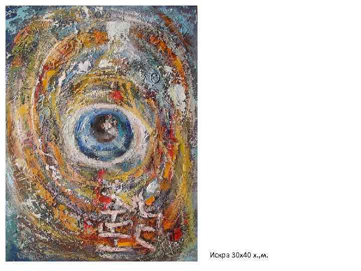 Искра 30 х40 х. , м. 