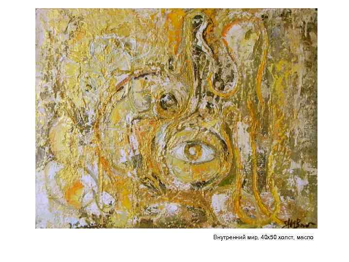 Внутренний мир, 40 х50 холст, масло 