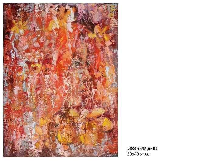 Весенняя дива 30 х40 х. , м. 