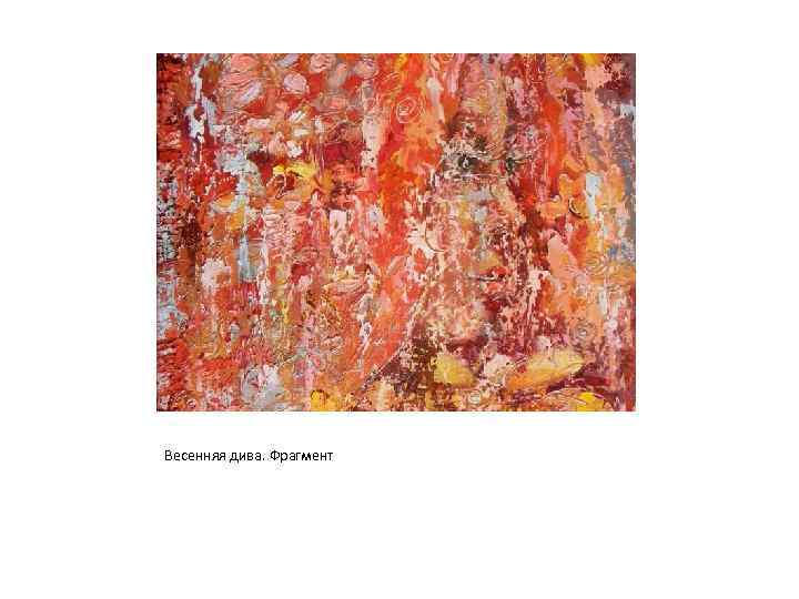 Весенняя дива. Фрагмент Весенняя дива, 30 х40 , х. . , м. Фрагмент. 