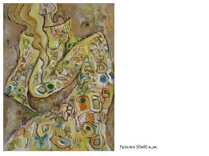 Русалка 30 х40 х. , м. 