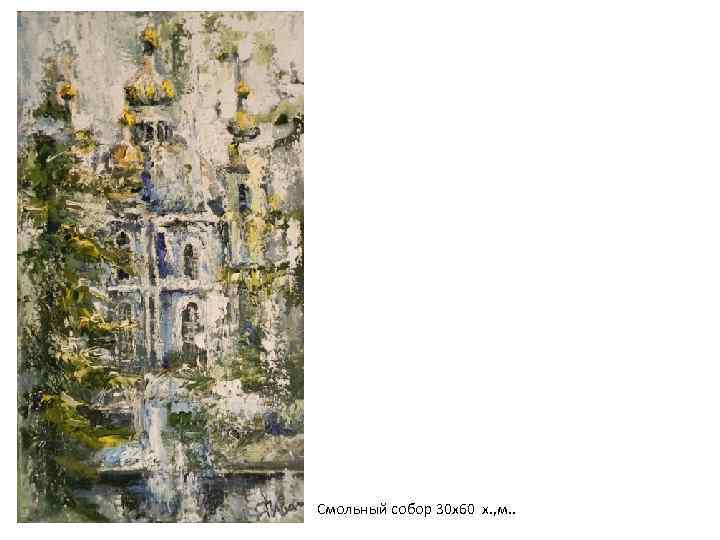 Смольный собор 30 х60 х. , м. . 