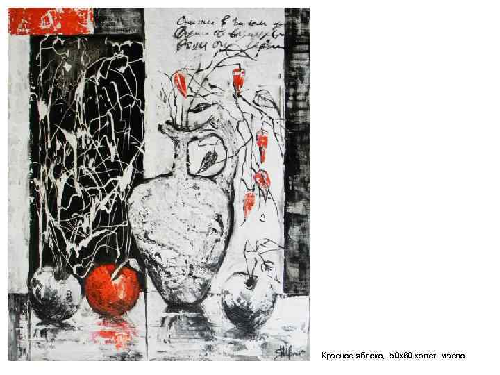 Красное яблоко, 50 х60 холст, масло 