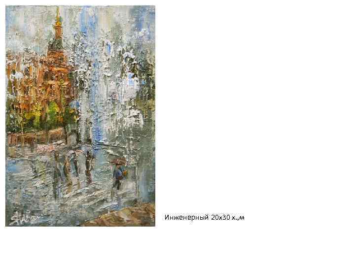 Инженерный 20 х30 х. , м 