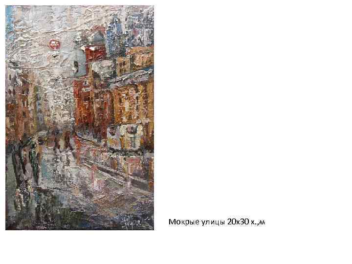 Мокрые улицы 20 х30 х. , м 