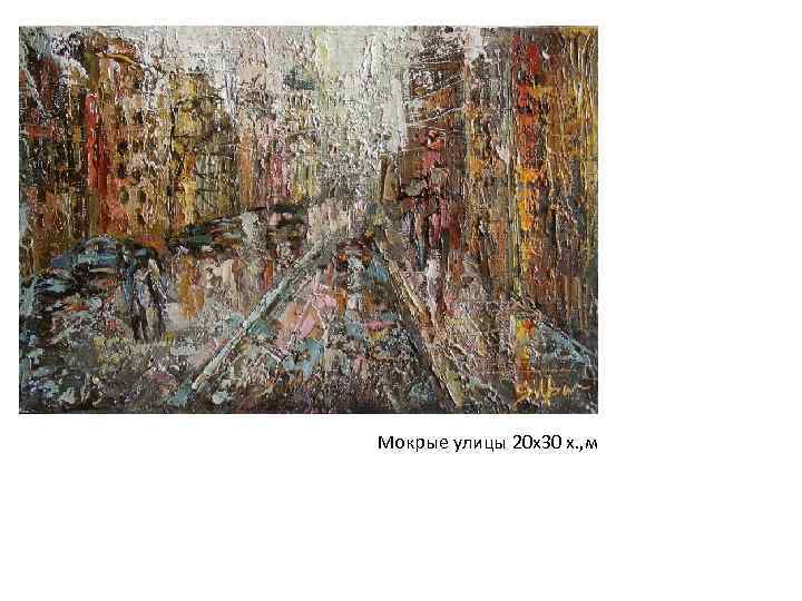 Мокрые улицы 20 х30 х. , м 