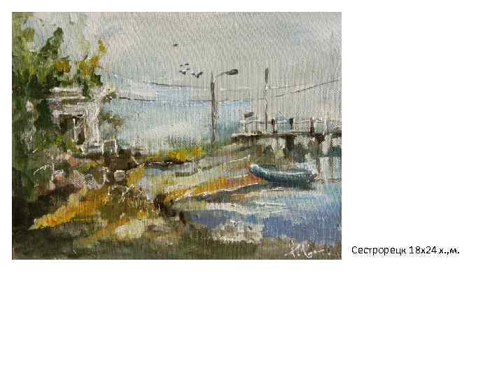 Сестрорецк 18 х24 х. , м. 