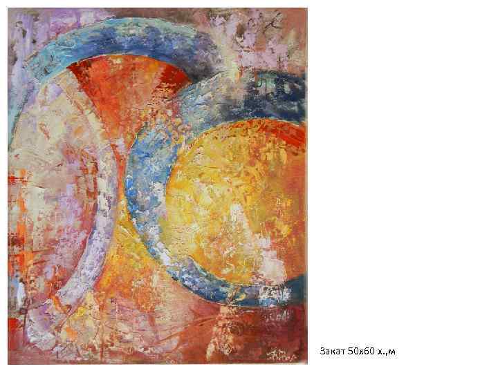 Закат 50 х60 х. , м 
