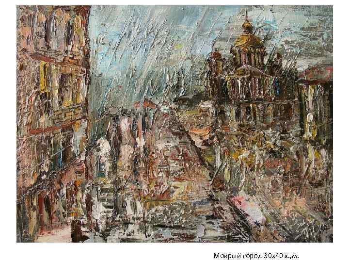 Мокрый город 30 х40 х. , м. 