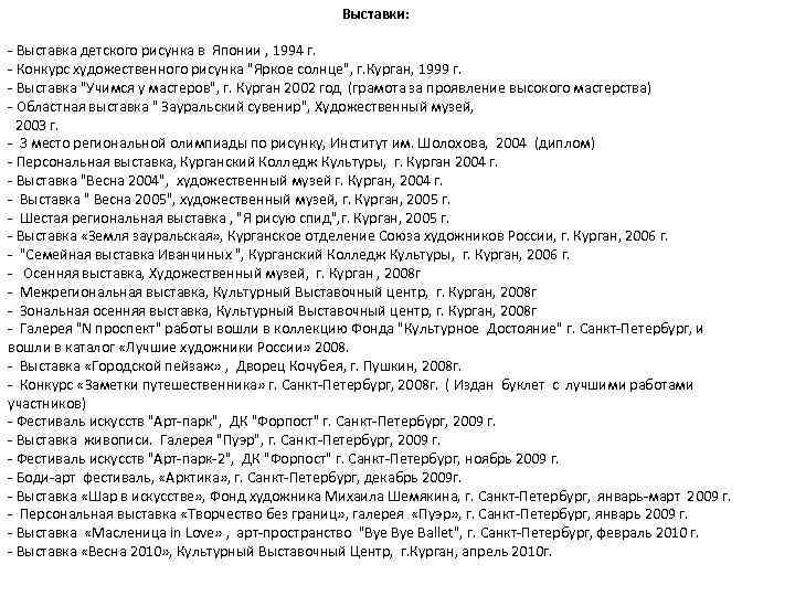 Выставки: - Выставка детского рисунка в Японии , 1994 г. - Конкурс художественного рисунка