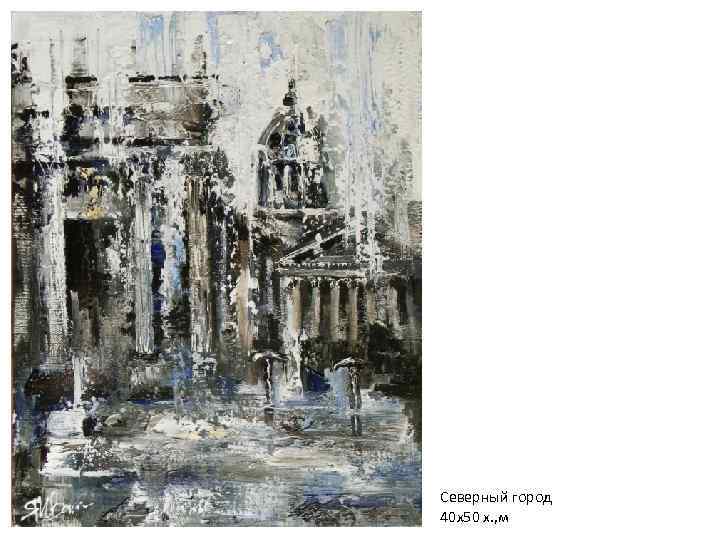 Северный город 40 х50 х. , м 