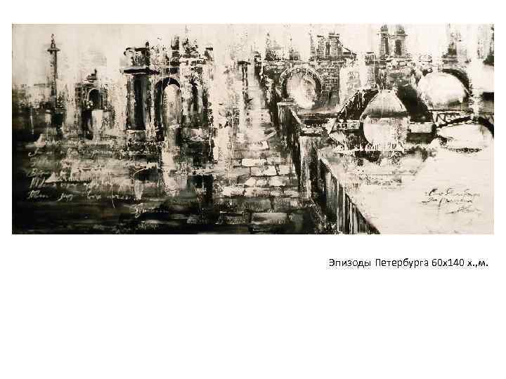 Эпизоды Петербурга 60 х140 х. , м. 