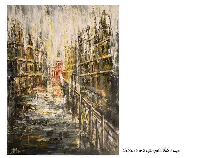 Отражение дождя 60 х80 х. , м 