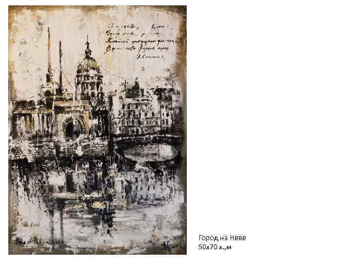 Город на Неве 50 х70 х. , м 