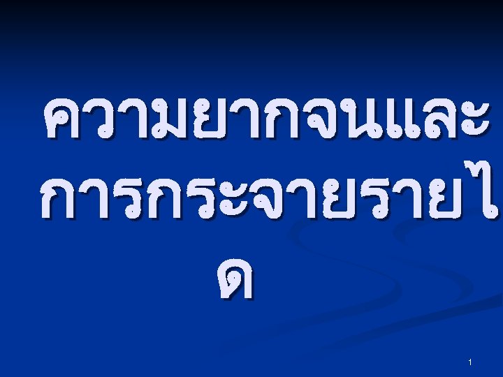 ความยากจนและ การกระจายรายไ ด 1 