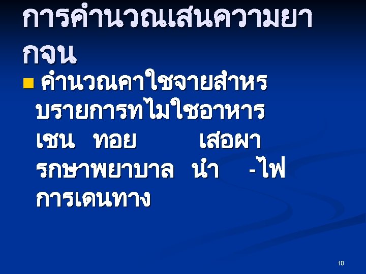 การคำนวณเสนความยา กจน n คำนวณคาใชจายสำหร บรายการทไมใชอาหาร เชน ทอย เสอผา รกษาพยาบาล นำ -ไฟ การเดนทาง 10 
