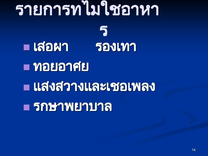 รายการทไมใชอาหา ร n เสอผา รองเทา n ทอยอาศย n แสงสวางและเชอเพลง n รกษาพยาบาล 14 
