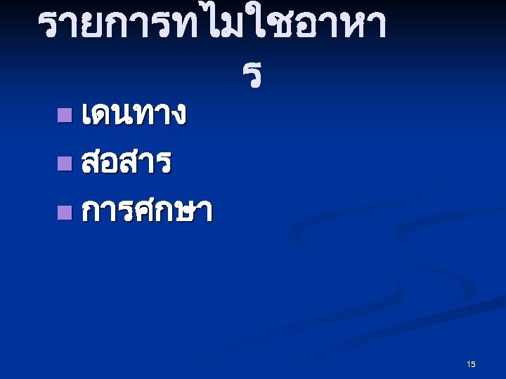 รายการทไมใชอาหา ร n เดนทาง n สอสาร n การศกษา 15 