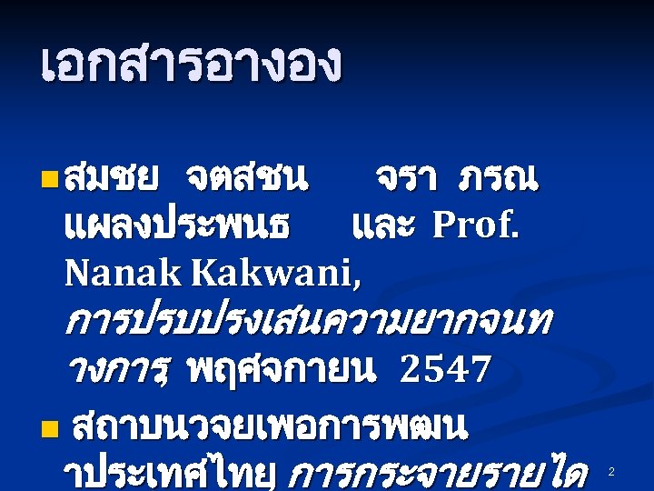 เอกสารอางอง n สมชย จตสชน จรา ภรณ แผลงประพนธ และ Prof. Nanak Kakwani, การปรบปรงเสนความยากจนท างการ, พฤศจกายน