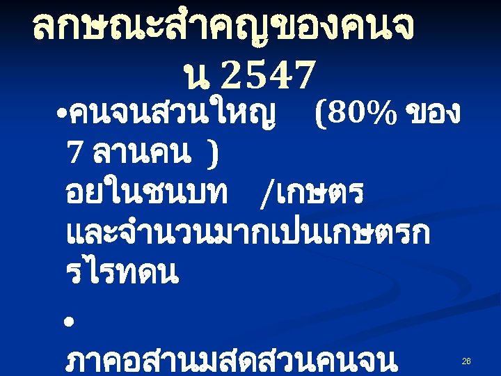 ลกษณะสำคญของคนจ น 2547 • คนจนสวนใหญ (80% ของ 7 ลานคน ) อยในชนบท /เกษตร และจำนวนมากเปนเกษตรก รไรทดน