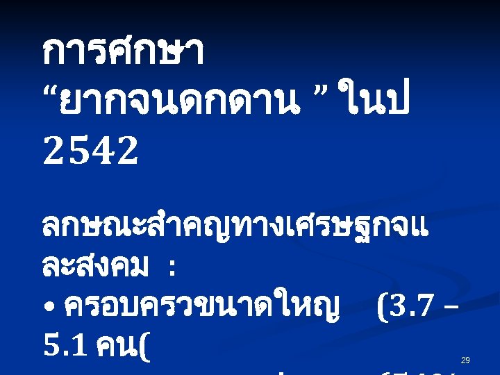 การศกษา “ยากจนดกดาน ” ในป 2542 ลกษณะสำคญทางเศรษฐกจแ ละสงคม : • ครอบครวขนาดใหญ (3. 7 – 5.