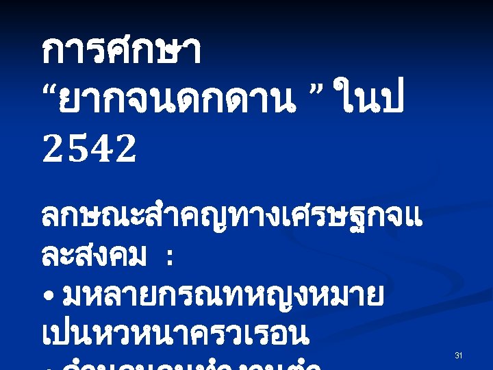 การศกษา “ยากจนดกดาน ” ในป 2542 ลกษณะสำคญทางเศรษฐกจแ ละสงคม : • มหลายกรณทหญงหมาย เปนหวหนาครวเรอน 31 
