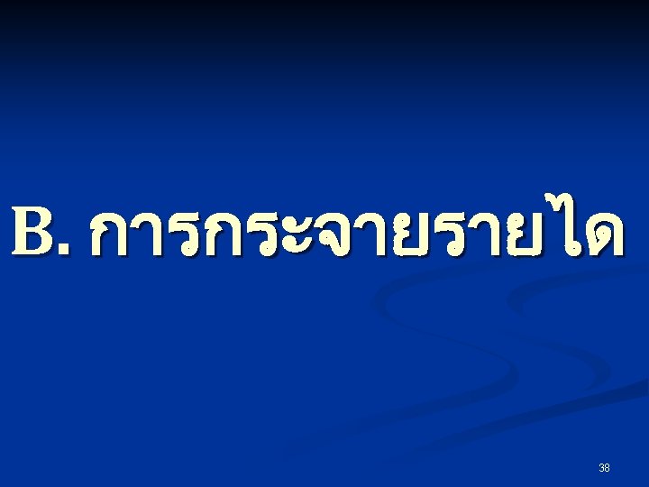B. การกระจายรายได 38 