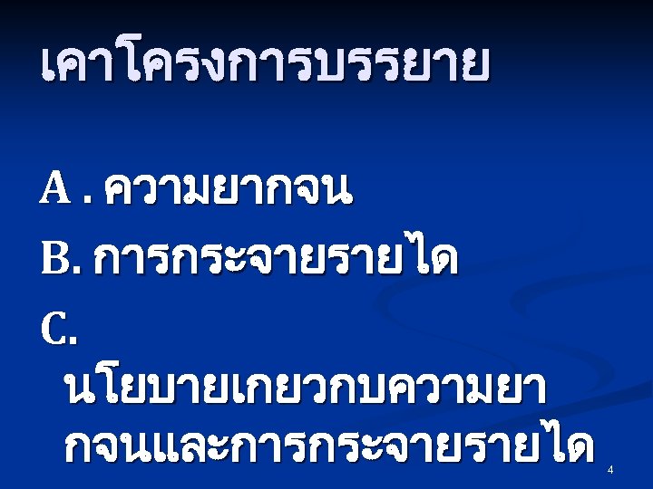 เคาโครงการบรรยาย A. ความยากจน B. การกระจายรายได C. นโยบายเกยวกบความยา กจนและการกระจายรายได 4 