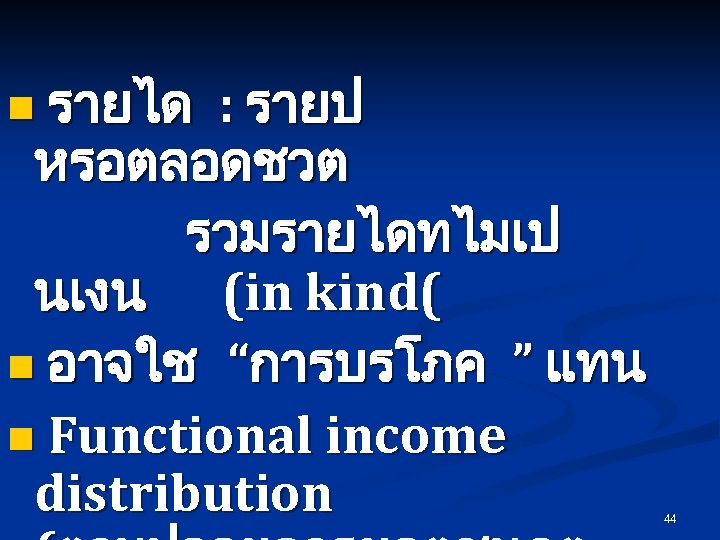 n รายได : รายป หรอตลอดชวต รวมรายไดทไมเป นเงน (in kind( n อาจใช “การบรโภค ” แทน