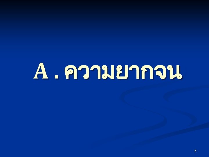 A. ความยากจน 5 