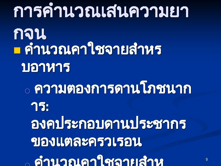 การคำนวณเสนความยา กจน n คำนวณคาใชจายสำหร บอาหาร o ความตองการดานโภชนาก าร: องคประกอบดานประชากร ของแตละครวเรอน 9 