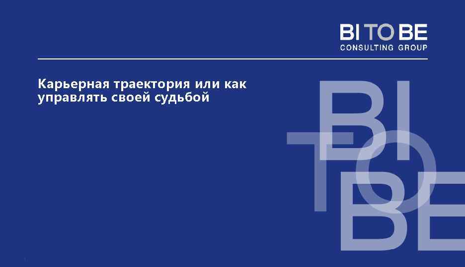 Карьерная траектория или как управлять своей судьбой 1 