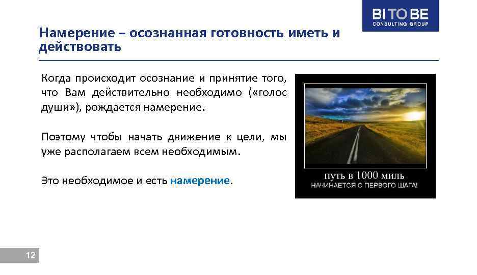 Намерение – осознанная готовность иметь и действовать Когда происходит осознание и принятие того, что