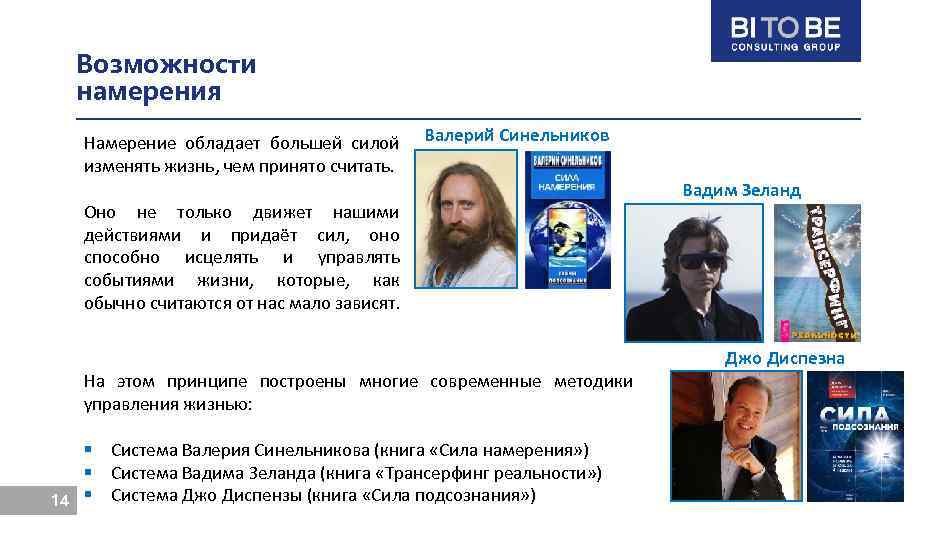 Возможности намерения Намерение обладает большей силой изменять жизнь, чем принято считать. Валерий Синельников Оно