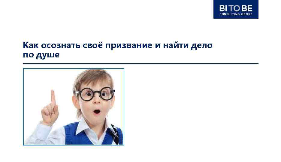 Как найти дело по душе. Как найти свое призвание. Как найти свое дело по душе.