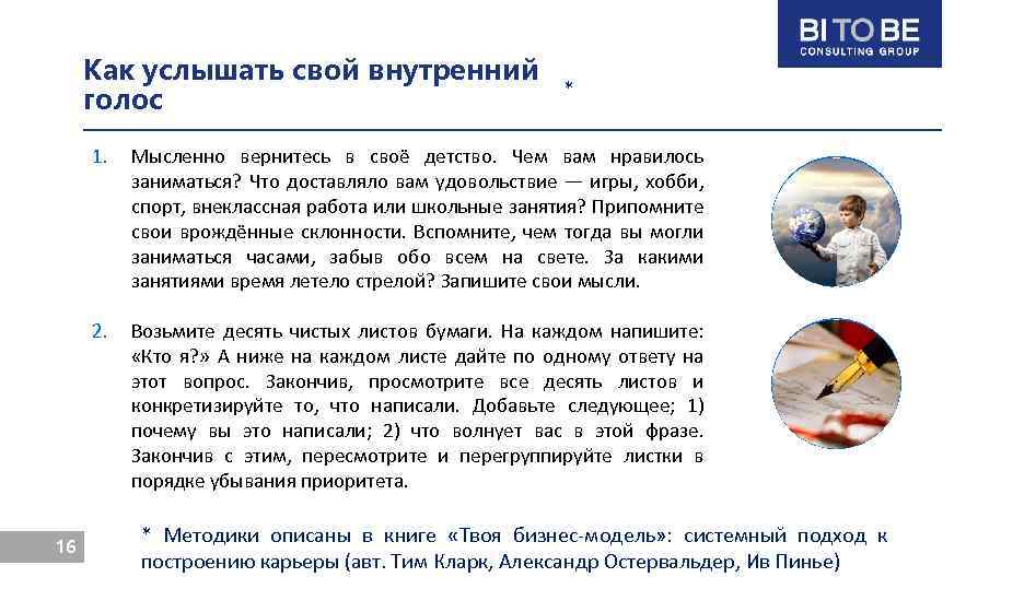 Как услышать свой внутренний голос * 1. 2. 16 Мысленно вернитесь в своё детство.