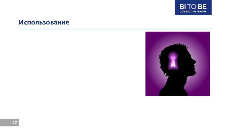 Использование 17 