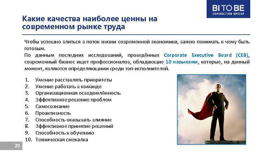 Какие качества наиболее ценны на современном рынке труда Чтобы успешно влиться в поток жизни