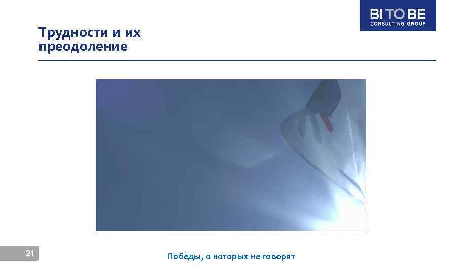 Трудности и их преодоление 21 Победы, о которых не говорят 