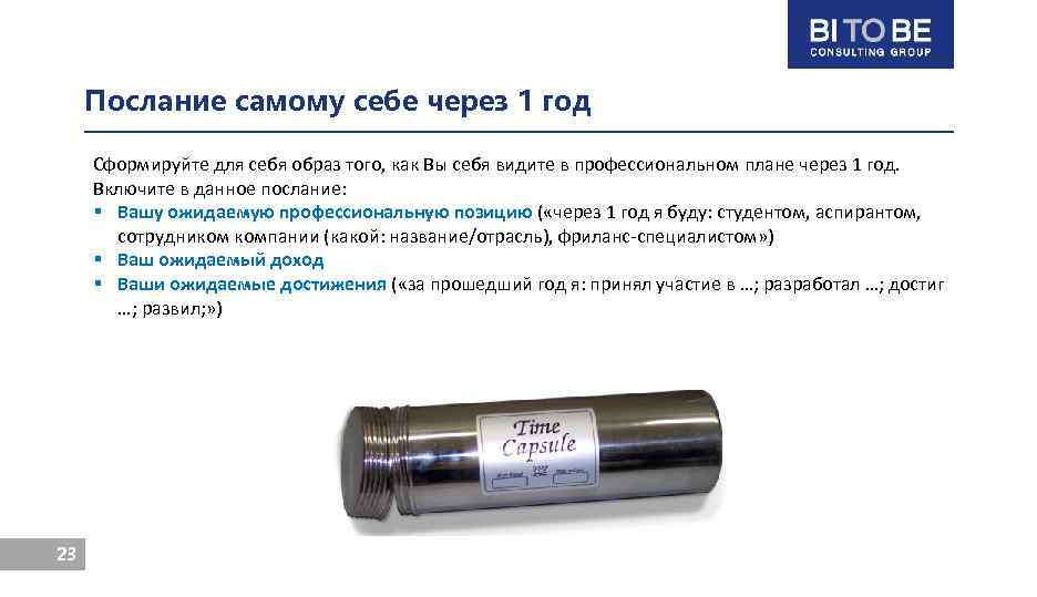 Послание самому себе через 1 год Сформируйте для себя образ того, как Вы себя