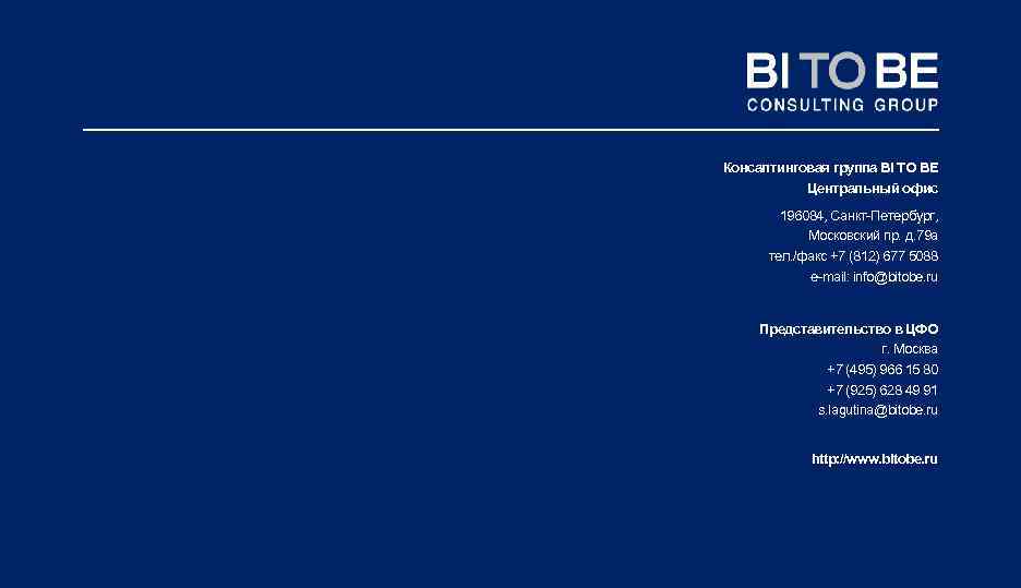Консалтинговая группа BI TO BE Центральный офис 196084, Санкт-Петербург, Московский пр. д. 79 а