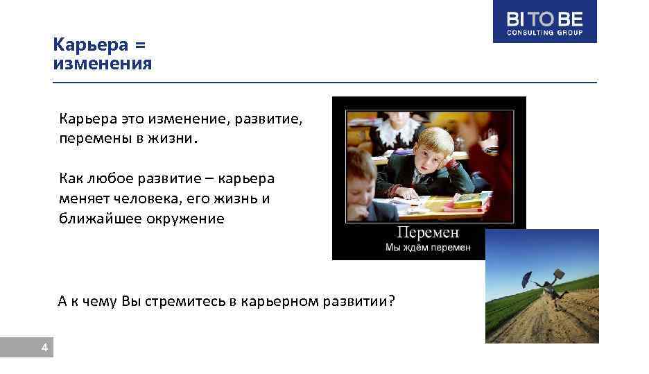 Карьера = изменения Карьера это изменение, развитие, перемены в жизни. Как любое развитие –