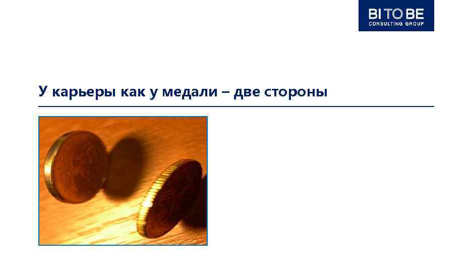 У карьеры как у медали – две стороны 