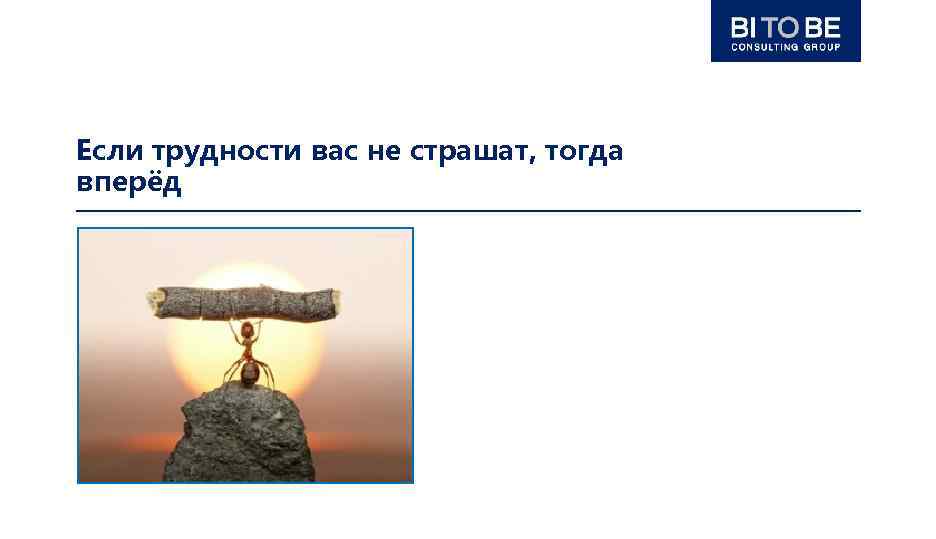 Если трудности вас не страшат, тогда вперёд 9 