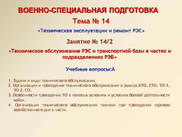 Занятие № 14/2 1. Задачи и виды технического обслуживания. 2. Организация и проведение технического